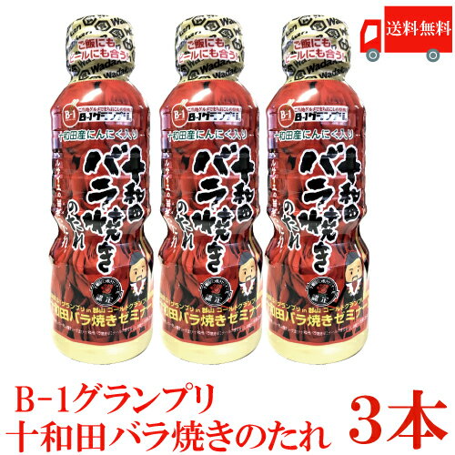 送料無料 十和田バラ焼きのたれ 360g ×3本 十和田バラ焼きゼミナール ベルサイユの薔華ったれ