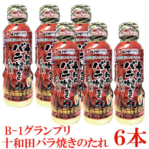 十和田バラ焼きのたれ 360g ×6本 十和田バラ焼きゼミナール ベルサイユの薔華ったれ
