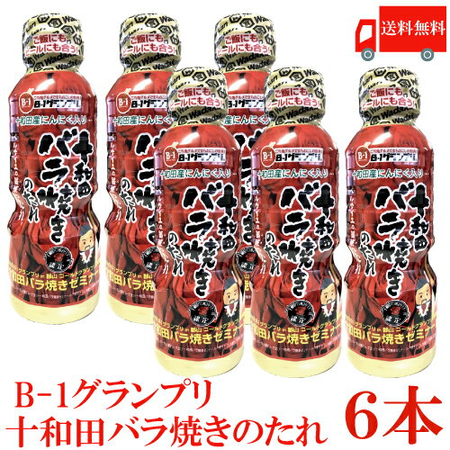 送料無料 十和田バラ焼きのたれ 360g ×6本 十和田バラ焼きゼミナール ベルサイユの薔華ったれのサムネイル