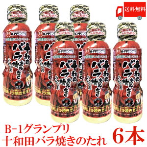 送料無料 十和田バラ焼きのたれ 360g ×6本 十和田バラ焼きゼミナール ベルサイユの薔華ったれ