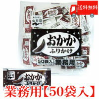 送料無料 永谷園 業務用 ふりかけおかか 2.5g×50袋入 1