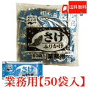 送料無料 永谷園 業務用 ふりかけさけ 1.7g×50袋入