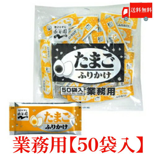 送料無料 永谷園 業務用 ふりかけたまご 2.5g×50袋入