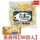 送料無料 永谷園 業務用 ふりかけたまご 2.5g×50袋入