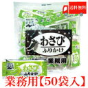 送料無料 永谷園 業務用 ふりかけわさび 2.5g×50袋入