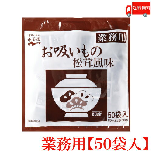 送料無料 永谷園 業務用 お吸いもの松茸風味 2.3g×50袋入