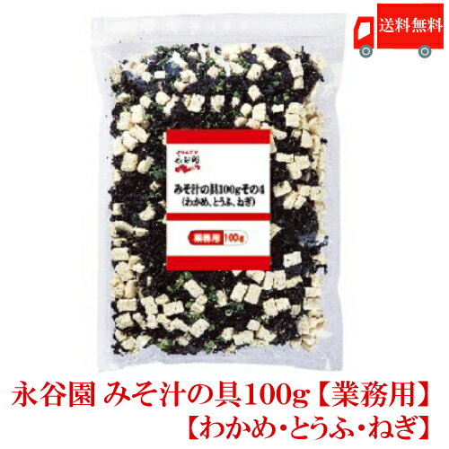 送料無料 永谷園 みそ汁の具 その4(わかめ とうふ ねぎ) 業務用 100g