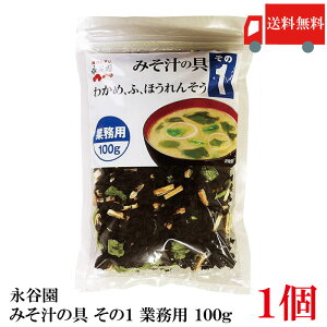 送料無料 永谷園 みそ汁の具 その1(わかめ、ふ、ほうれんそう) 業務用 100g