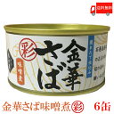 送料無料 木の屋 石巻水産 彩 金華さば 味噌煮 170g×6缶（缶詰 かんづめ カンヅメ 金華鯖 金華サバ）