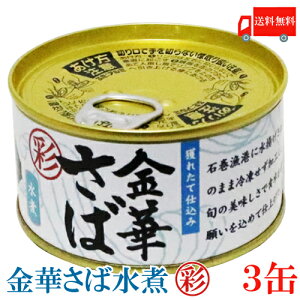 送料無料 木の屋 石巻水産 彩 金華さば 水煮 170g×3缶（缶詰 かんづめ カンヅメ 金華鯖 金華サバ）