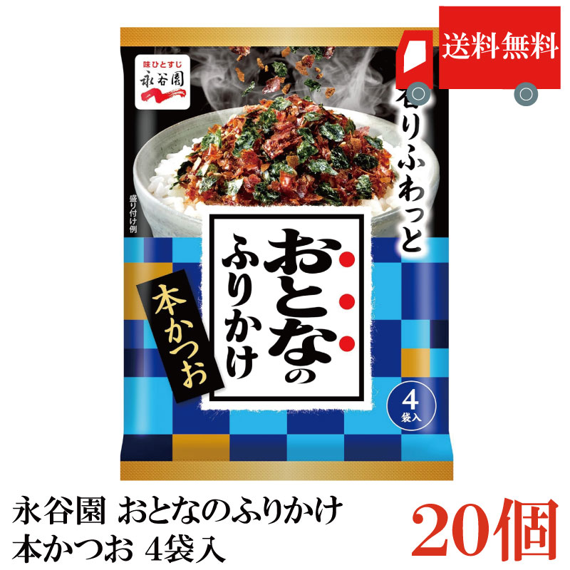 【商品説明】永谷園 おとなのふりかけ 本かつお 4袋入 海苔の担当者が選びぬいたおいしい海苔を使用した、 おとなもこどもも満足のふりかけです。 甘辛く味付けした風味豊かな鰹節に 海苔のパリッとした食感やごまが アクセントとなった味わい深いおいしさです。 小分け（分包タイプ）なので、 いつでも開けたてのおいしさをお楽しみいただけます。 【永谷園 ふりかけ 本かつお おかか おとなのふりかけ 大人のふりかけ 海苔 のり ノリ 鰹節 かつおぶし お弁当 べんとう おかず 白米 ごはん 大人 フレーク 送料無し 送料無 送料込み 送料込】 ふりかけシリーズは こちら品名 永谷園 おとなのふりかけ 本かつお 4袋入 商品内容 永谷園 おとなのふりかけ 本かつお 4袋入×20袋 原材料 調味顆粒（砂糖、食塩、鰹節粉、醤油、酵母エキス）（国内製造）、味付鰹削り節、海苔、ごま、フレーク（小麦粉、でん粉、食塩、砂糖、植物油脂）／加工でん粉、調味料（アミノ酸等）、カラメル色素、酸化防止剤（ビタミンE）、カロチノイド色素、酸味料、（一部に小麦・ごま・大豆を含む） 保存方法 直射日光をさけて保存（常温） メーカー名 株式会社永谷園〒105-8448 東京都港区西新橋2-36-1 TEL：0120-919-454 広告文責 クイックファクトリー 0178-46-0272