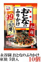 永谷園 おとなのふりかけ 紅鮭 5袋入 ×10個