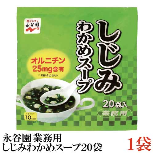 永谷園 業務用 しじみわかめスープ 20袋入 1袋