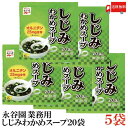 送料無料 永谷園 業務用 しじみわかめスープ 20袋入 ×5袋