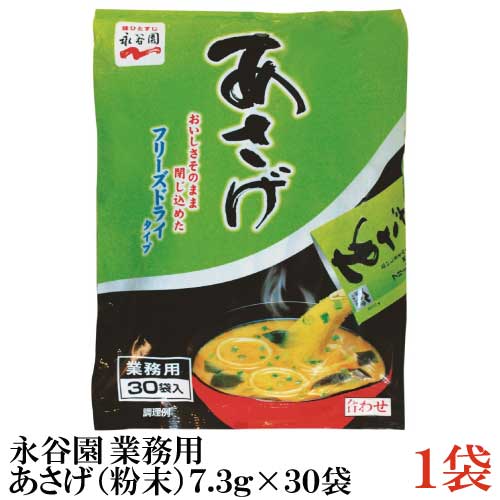 永谷園 業務用 あさげ（粉末）7.3g 30袋入×1袋【インスタント 味噌汁 みそ汁 フリーズドライ】