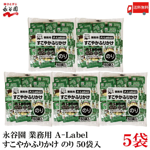 送料無料 永谷園 業務用 A-Label すこやかふりかけ のり 50袋入×5袋 送料無料 永谷園 業務用 A-Label すこやかふりかけ のり 50袋入×5袋