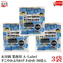 送料無料 永谷園 業務用 A-Label すこやかふりかけ わかめ 50袋入×3袋