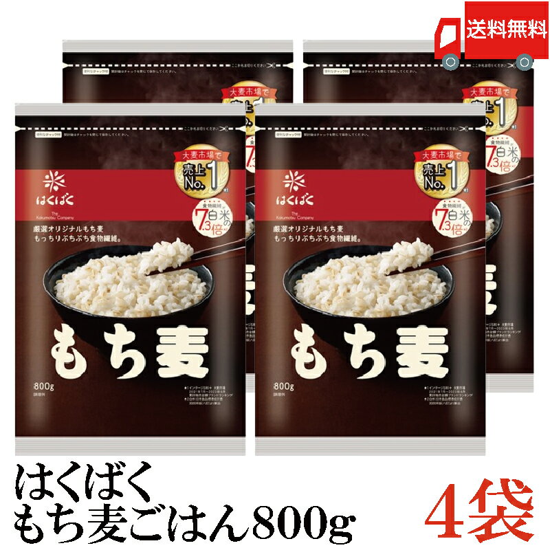 送料無料 はくばく もち麦ごはん 800g ×4袋