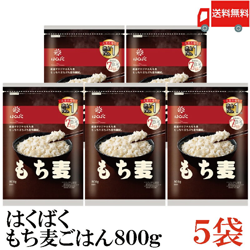 送料無料 はくばく もち麦ごはん 800g ×5袋