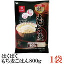 はくばく もち麦ごはん 800g ×1袋