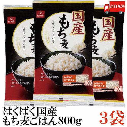 はくばく国産もち麦ごはん800g