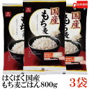 送料無料 はくばく 国産 もち麦ごはん 800g ×3袋