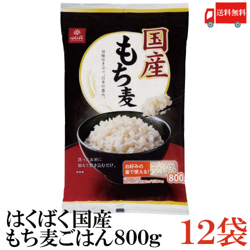 送料無料 はくばく 国産 もち麦ごはん 800g ×12袋