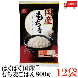 送料無料 はくばく 国産 もち麦ごはん 800g ×12袋