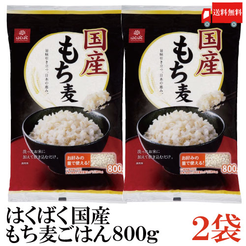 送料無料 はくばく 国産 もち麦ごはん 800g ×2袋