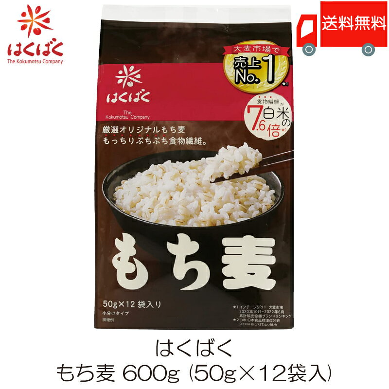 送料無料 はくばく もち麦ごはん 600g (50g×12袋)【個包タイプ】 ×1袋