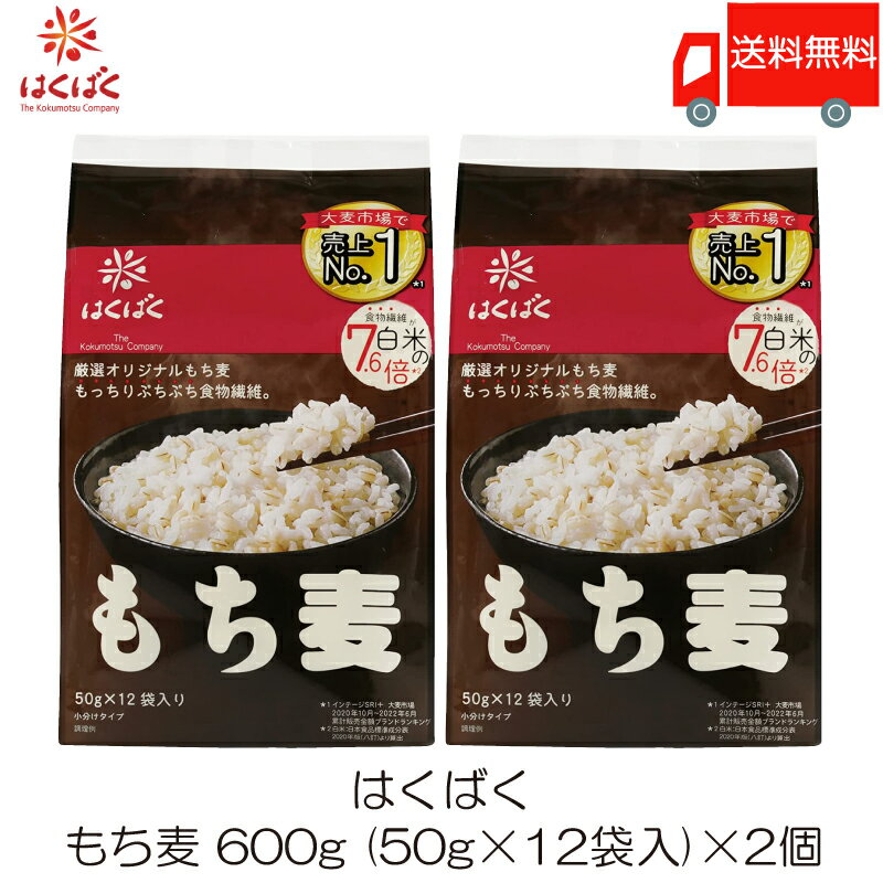 送料無料 はくばく もち麦ごはん 600g (50g×12袋)【個包タイプ】 ×2袋