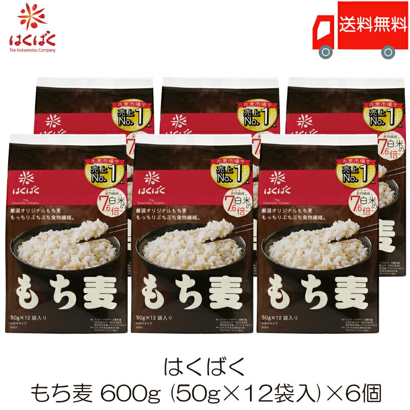 送料無料 はくばく もち麦ごはん 600g (50g×12袋)【個包タイプ】 ×6袋のサムネイル