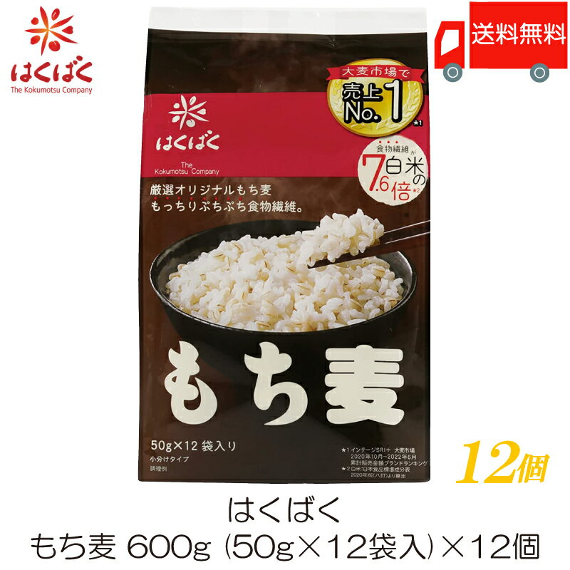 送料無料 はくばく もち麦ごはん 600g (50g×12袋)【個包タイプ】 ×12袋