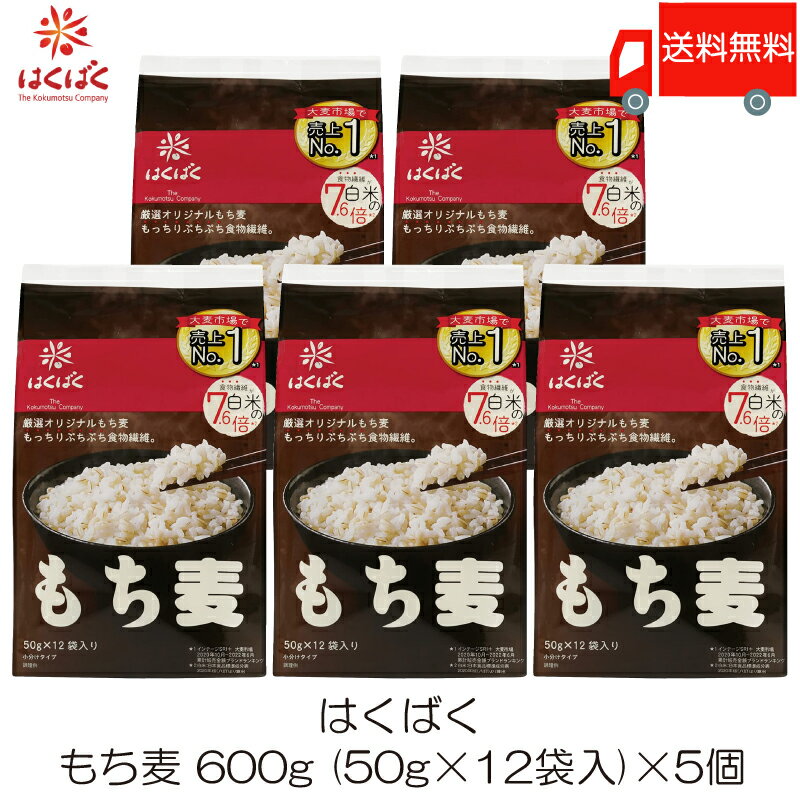 送料無料 はくばく もち麦ごはん 600g (50g×12袋)【個包タイプ】 ×5袋