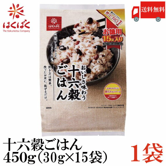 【商品説明】はくばく 十六穀ごはん お徳用 450g(30g×15袋) 香りや食感の個性、調和する味わいをひとつひとつ確かめながら選んだ十六種類の穀物。 さまざまな環境で栄養をたっぷり蓄えてきた一粒一粒は栄養多彩。 十六穀ごはんと白米を比べると、ミネラルやビタミンB類、食物繊維などが約2倍。 偏りがちな食生活の栄養バランスを整えながら、いつものごはんに味わう楽しさと充実感を与えてくれます。 野菜不足を解消するためには、肉中心のおかずを選ばない、朝ごはんをきちんと食べる、好き嫌いを減らすなどが大切になりますが、まずは毎日の主食から変えてみませんか。 お茶碗1杯で、野菜サラダ1食分（60g）とほぼ同じ栄養素が摂取できる十六穀ごはん。 さらに、十六穀ごはんといっしょに野菜サラダを食べると栄養バランスがより一層アップします。 ※トマト15g、にんじん5g、きゅうり10g、レタス25g、玉ねぎ5gで計算しています。 ＜基本の炊き方＞ 1.お米を洗う 白米（2〜3合）を水洗いします。 2.混ぜる いつも通りの水加減にした白米に十六穀ごはん1袋（30g）を加えて、かるく混ぜます。 3.炊く 炊飯します。 ※十六穀ごはんは水洗いの必要はありません。 ※お米と十六穀ごはんの配合量は目安です。 ※炊飯器のタイマーをセットしての炊飯もできます。 ※炊き上がりは黒米や赤米などにより薄く色づきます。 炊き上がりが硬いと感じた場合は水を加えてください。 加える水の量は本品1袋（30g）に対して60mlが目安です。お好みで調整してください。 ＜おいしさのひと手間＞ ごはんのツヤや甘みをプラスするなら・・・ ・ツヤが増すオリーブオイル 大さじ1杯のオリーブオイル、またはサラダ油を加えます。 ・甘みが増すみりん 大さじ1杯のみりん、またはハチミツを加えます。 穀物独特のニオイを抑えるなら・・・ ・麦茶（抽出した麦茶） お米を水洗いした後、麦茶100mlを加え、水加減します。 ・薄くスライスしたしょうが 薄くスライスしたしょうがを1枚加えることで、しょうがの香りが広がり、より食べやすくなります。 【ポイント消化 はくばく 十六穀ごはん 十六穀ご飯 穀物 黒米 あわ もちあわ 玄米 ごま キヌア ひえ はと麦 ハト麦 食物繊維 ご飯 お弁当 おにぎり 個包装 小分け 健康 炊くだけ 簡単 かんたん 送料無料 送料無 送料込】 複数点ご購入の場合は こちらの送料無料商品かお得な複数点セットをご利用ください。品名 はくばく 十六穀ごはん お徳用 450g(30g×15袋) 商品内容 はくばく 十六穀ごはん お徳用 450g(30g×15袋)×1袋 原材料 黒米(国産)、もちあわ、蒸煮黒豆(大豆)、アマランサス、もちきび、焙煎発芽玄米、キヌア、たかきび、蒸煮小豆、黒煎りごま、白煎りごま、発芽赤米、白麦、うるちひえ、挽割とうもろこし、挽割はと麦 保存方法 直射日光をさけて保存（常温） メーカー名 株式会社はくばく〒409-3843 山梨県中央市西花輪4629 TEL：0120-089890 広告文責 クイックファクトリー 0178-46-0272