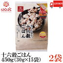 【商品説明】はくばく 十六穀ごはん お徳用 450g(30g×15袋) 香りや食感の個性、調和する味わいをひとつひとつ確かめながら選んだ十六種類の穀物。 さまざまな環境で栄養をたっぷり蓄えてきた一粒一粒は栄養多彩。 十六穀ごはんと白米を比べると、ミネラルやビタミンB類、食物繊維などが約2倍。 偏りがちな食生活の栄養バランスを整えながら、いつものごはんに味わう楽しさと充実感を与えてくれます。 野菜不足を解消するためには、肉中心のおかずを選ばない、朝ごはんをきちんと食べる、好き嫌いを減らすなどが大切になりますが、まずは毎日の主食から変えてみませんか。 お茶碗1杯で、野菜サラダ1食分（60g）とほぼ同じ栄養素が摂取できる十六穀ごはん。 さらに、十六穀ごはんといっしょに野菜サラダを食べると栄養バランスがより一層アップします。 ※トマト15g、にんじん5g、きゅうり10g、レタス25g、玉ねぎ5gで計算しています。 ＜基本の炊き方＞ 1.お米を洗う 白米（2〜3合）を水洗いします。 2.混ぜる いつも通りの水加減にした白米に十六穀ごはん1袋（30g）を加えて、かるく混ぜます。 3.炊く 炊飯します。 ※十六穀ごはんは水洗いの必要はありません。 ※お米と十六穀ごはんの配合量は目安です。 ※炊飯器のタイマーをセットしての炊飯もできます。 ※炊き上がりは黒米や赤米などにより薄く色づきます。 炊き上がりが硬いと感じた場合は水を加えてください。 加える水の量は本品1袋（30g）に対して60mlが目安です。お好みで調整してください。 ＜おいしさのひと手間＞ ごはんのツヤや甘みをプラスするなら・・・ ・ツヤが増すオリーブオイル 大さじ1杯のオリーブオイル、またはサラダ油を加えます。 ・甘みが増すみりん 大さじ1杯のみりん、またはハチミツを加えます。 穀物独特のニオイを抑えるなら・・・ ・麦茶（抽出した麦茶） お米を水洗いした後、麦茶100mlを加え、水加減します。 ・薄くスライスしたしょうが 薄くスライスしたしょうがを1枚加えることで、しょうがの香りが広がり、より食べやすくなります。 【ポイント消化 はくばく 十六穀ごはん 十六穀ご飯 穀物 黒米 あわ もちあわ 玄米 ごま キヌア ひえ はと麦 ハト麦 食物繊維 ご飯 お弁当 おにぎり 個包装 小分け 健康 炊くだけ 簡単 かんたん 送料無料 送料無 送料込】 複数点ご購入の場合は こちらの送料無料商品かお得な複数点セットをご利用ください。品名 はくばく 十六穀ごはん お徳用 450g(30g×15袋) 商品内容 はくばく 十六穀ごはん お徳用 450g(30g×15袋)×2袋 原材料 黒米(国産)、もちあわ、蒸煮黒豆(大豆)、アマランサス、もちきび、焙煎発芽玄米、キヌア、たかきび、蒸煮小豆、黒煎りごま、白煎りごま、発芽赤米、白麦、うるちひえ、挽割とうもろこし、挽割はと麦 保存方法 直射日光をさけて保存（常温） メーカー名 株式会社はくばく〒409-3843 山梨県中央市西花輪4629 TEL：0120-089890 広告文責 クイックファクトリー 0178-46-0272