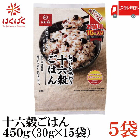 送料無料 はくばく 十六穀ごはんお徳用 450g(30g×15袋)×5個