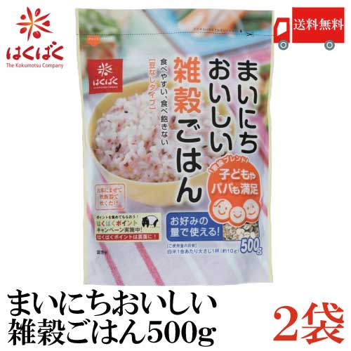 送料無料 はくばく まいにちおいしい雑穀ごはん 500g× 2袋