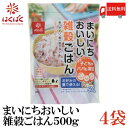 送料無料 はくばく まいにちおいしい雑穀ごはん 500g× 4袋