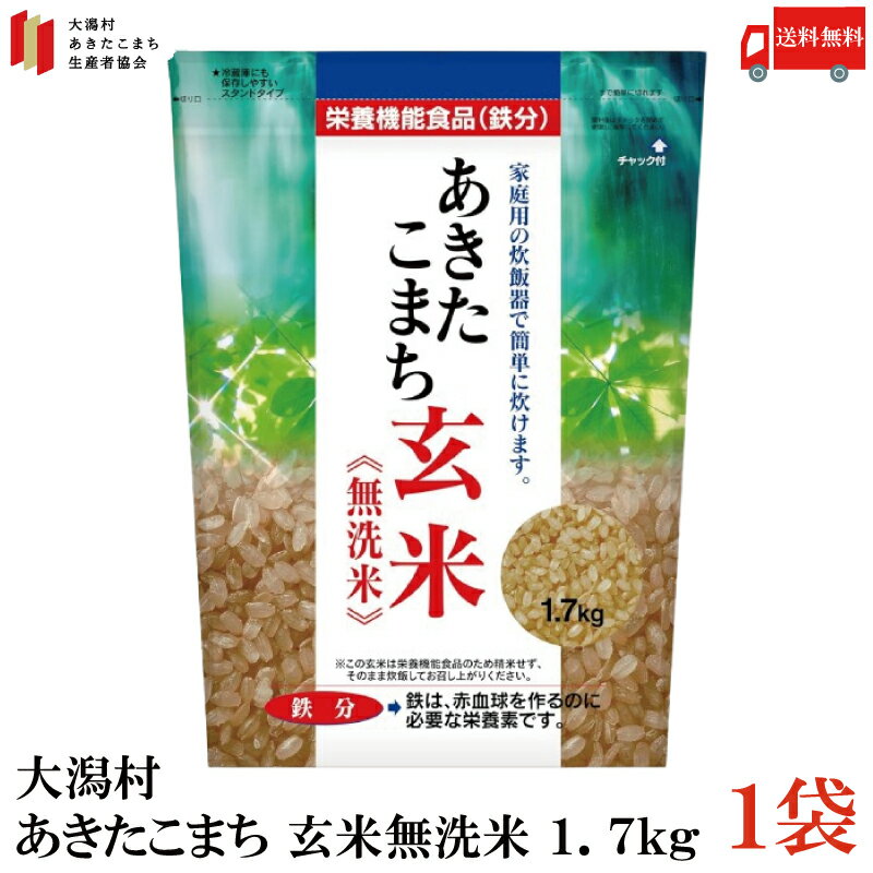 送料無料 あきたこまち玄米 無洗米 鉄分強化(1.7kg)×1袋