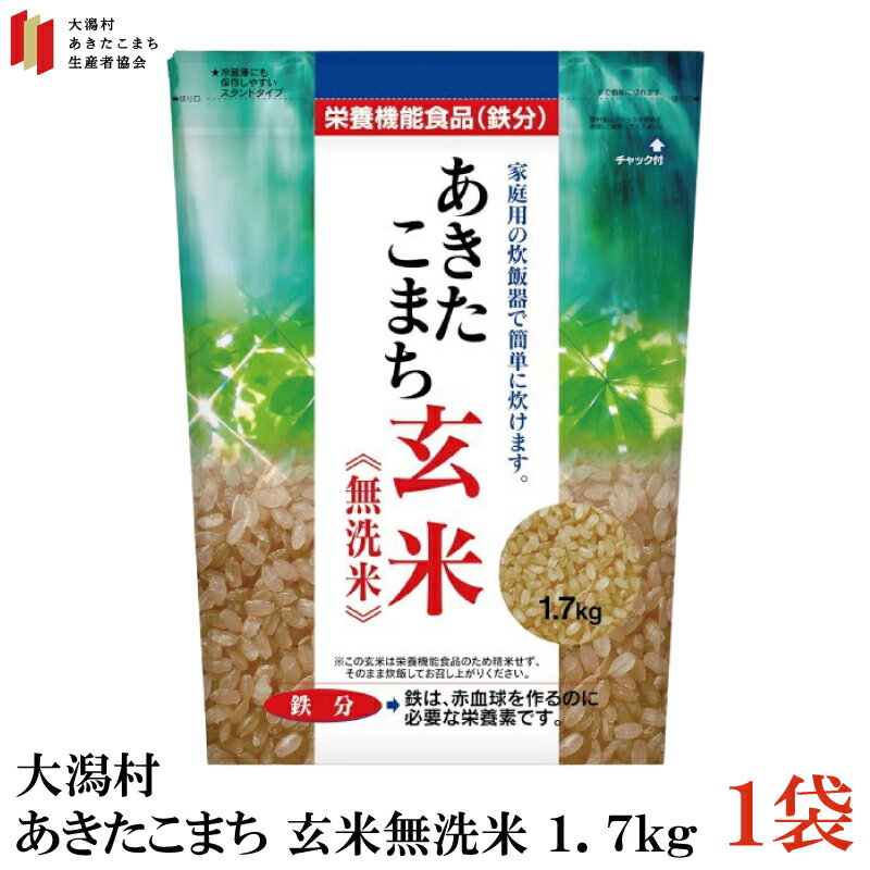 あきたこまち玄米 無洗米 鉄分強化(1.7kg)×1袋