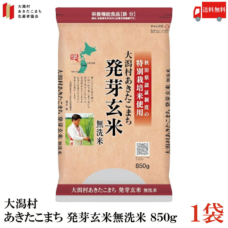 送料無料 特別栽培米 大潟村 あきたこまち 発芽玄米 850g ×1袋