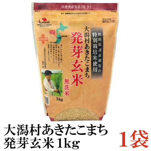 特別栽培米 大潟村 あきたこまち 発芽玄米 1kg ×1袋のサムネイル