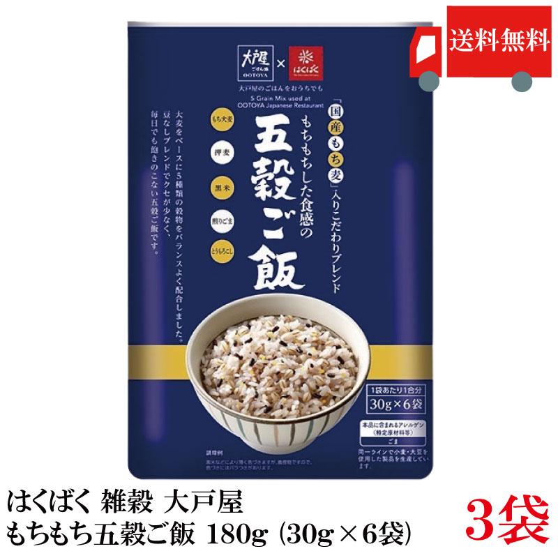 送料無料 はくばく 雑穀 大戸屋 もちもち五穀ご飯 180g (30g×6袋)×3袋【おおとや ...