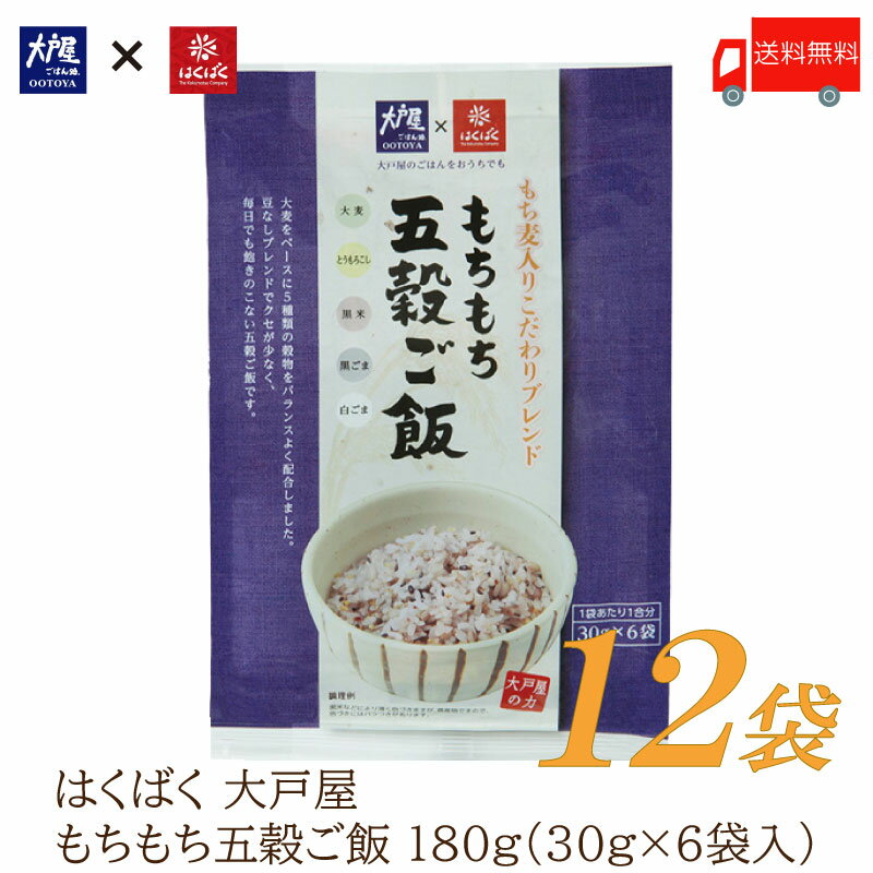 送料無料 はくばく 雑穀 大戸屋 もちもち五穀ご飯 180g (30g×6袋)×12袋【おおとや 個包装 小分け 雑穀米】 1