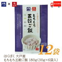 送料無料 はくばく 雑穀 大戸屋 もちもち五穀ご飯 180g (30g×6袋)×12袋【おおとや 個包装 小分け 雑穀米】