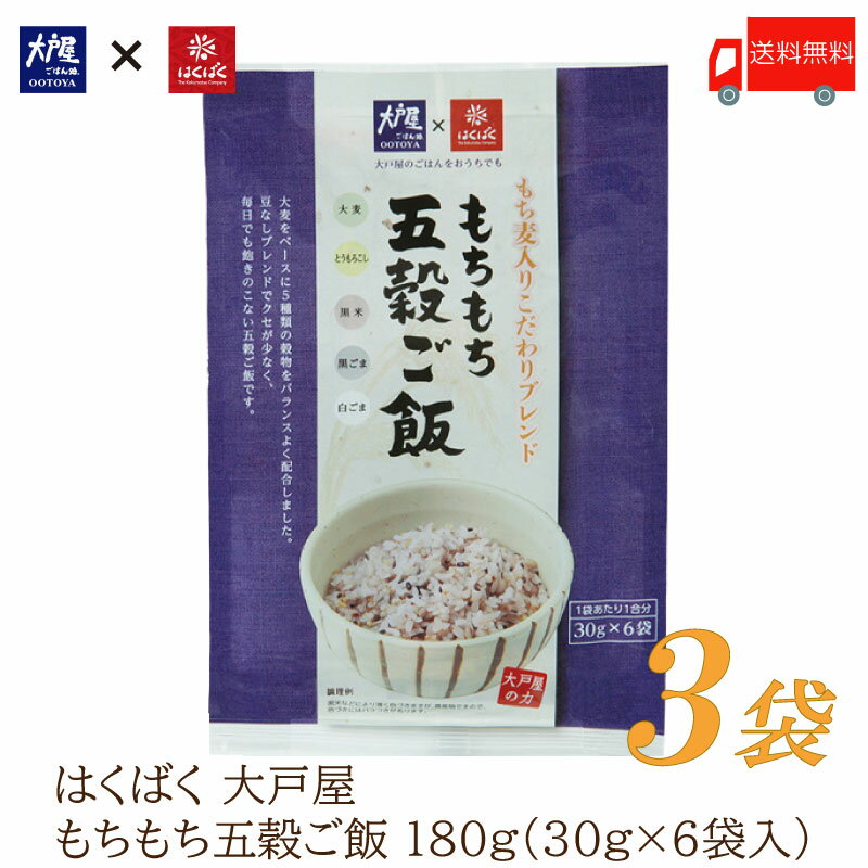 送料無料 はくばく 雑穀 大戸屋 もちもち五穀ご飯 180g (30g×6袋)×3袋【おおとや 個包 ...