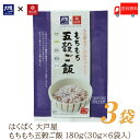 送料無料 はくばく 雑穀 大戸屋 もちもち五穀ご飯 180g (30g×6袋)×3袋【おおとや 個包装 小分け 雑穀米】