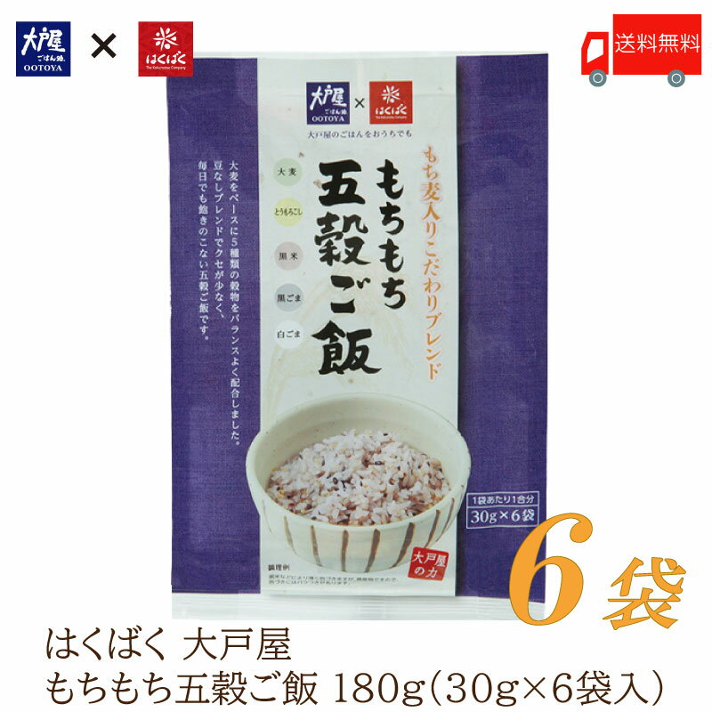 送料無料 はくばく 雑穀 大戸屋 もちもち五穀ご飯 180g