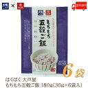 送料無料 はくばく 雑穀 大戸屋 もちもち五穀ご飯 180g (30g×6袋)×6袋【おおとや 個包装 小分け 雑穀米】